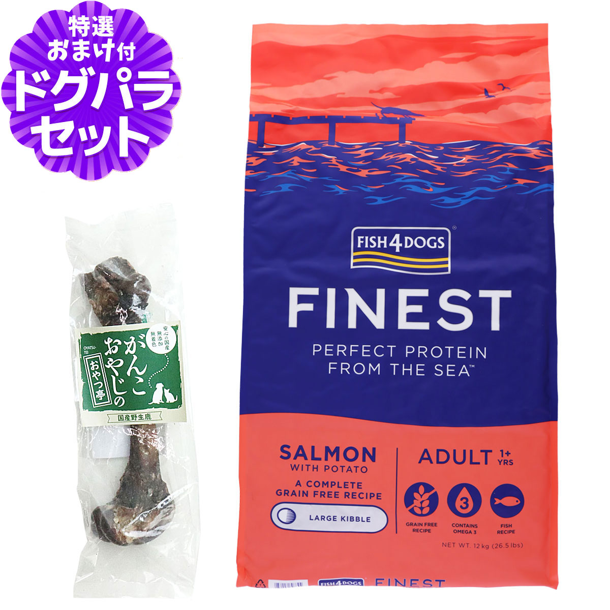 フィッシュ4ドッグ ファイネスト サーモン 大粒 12kg+国産鹿レッグボーン 1本Mサイズ ドッグフード 犬 魚 穀物不使用 グレインフリー 無添加