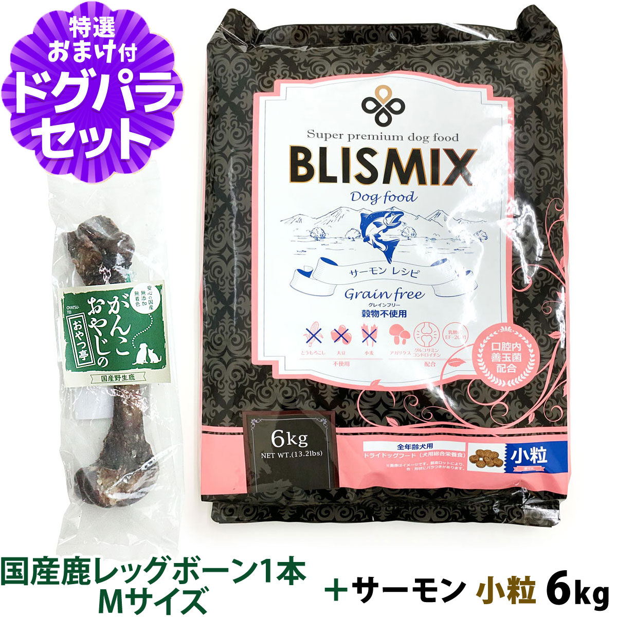 【原産国変更済み】ブリスミックス (blismix) グレインフリーサーモン小粒6kg+国産鹿レッグボーン 1本Mサイズ 犬 全年齢｜ペットアルファー店