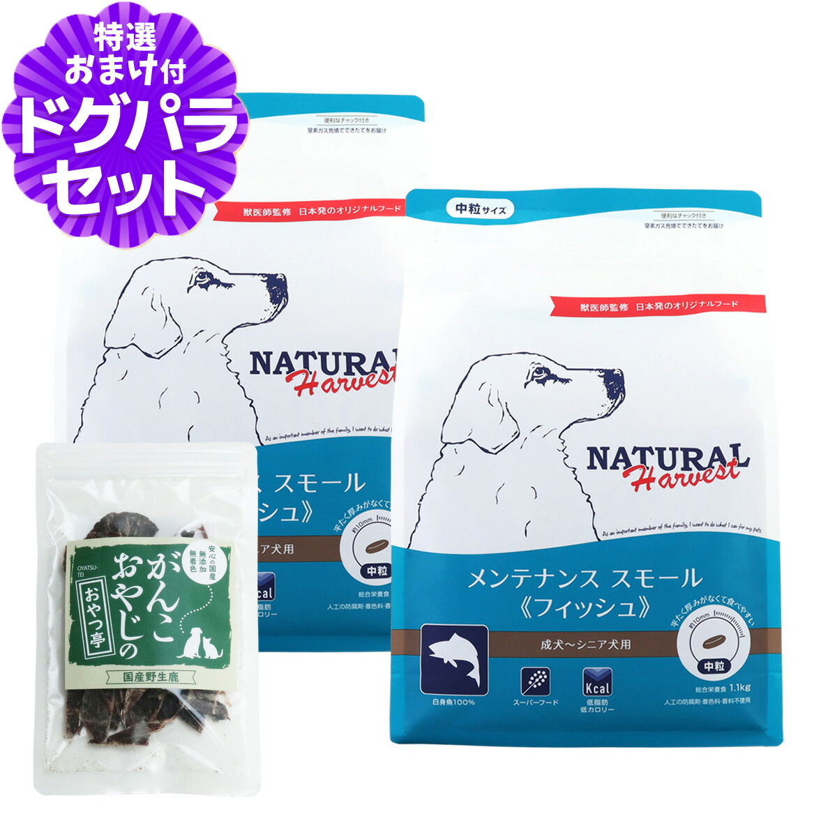 【順次パッケージ変更】ナチュラルハーベスト メンテナンススモール フィッシュ 1.1kg×2袋＋国産鹿肉ジャーキー(お試しサイズ) 中粒 犬 魚 ドッグフード 成犬 シニア