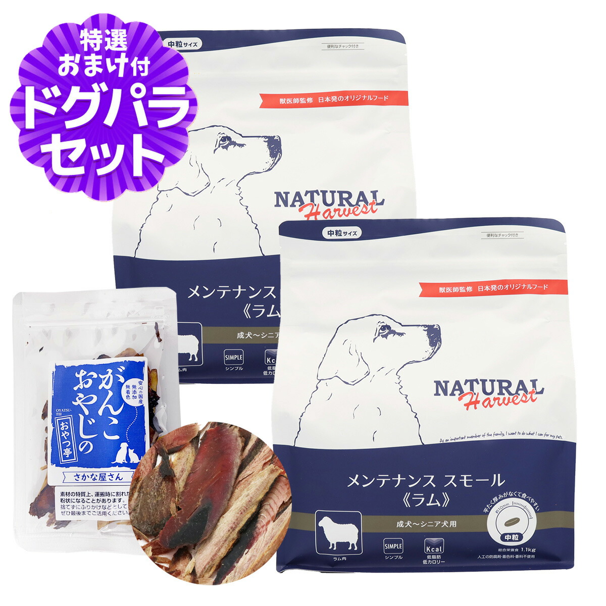 【パッケージ変更済】ナチュラルハーベスト メンテナンススモール ラム 1.1kg×2袋＋お試し国産お魚厚削り 15g ドッグフード 低脂肪 低カロリー 成犬 シニア犬
