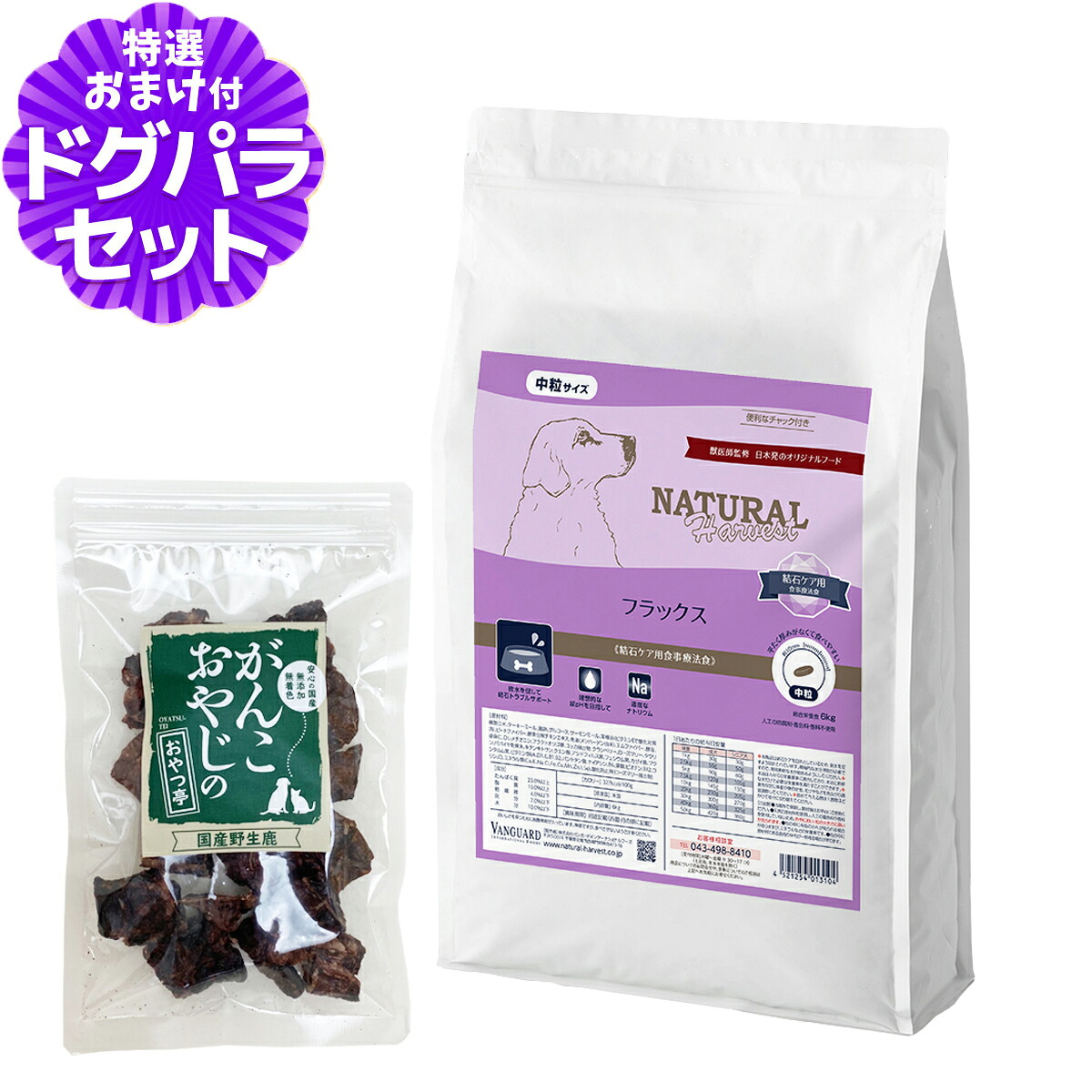 【順次パッケージ変更】ナチュラルハーベスト フラックス 結石ケア用 6kg＋国産鹿ラング15g ドッグフード 療法食 成犬 シニア犬 結石 尿路ケア ドックフード
