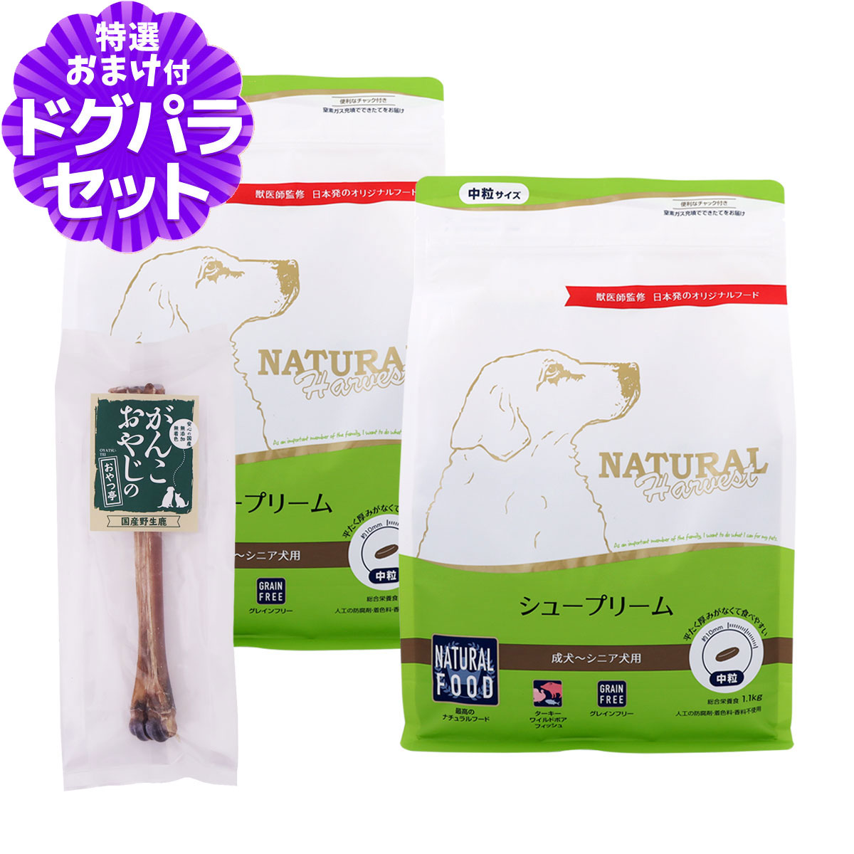 【順次パッケージ変更】ナチュラルハーベスト シュープリーム 1.1kg×2袋＋国産鹿デンタルボーン 1本入り ドッグフード グレインフリー 穀物不使用 ドックフード ドライ ワイルドボア