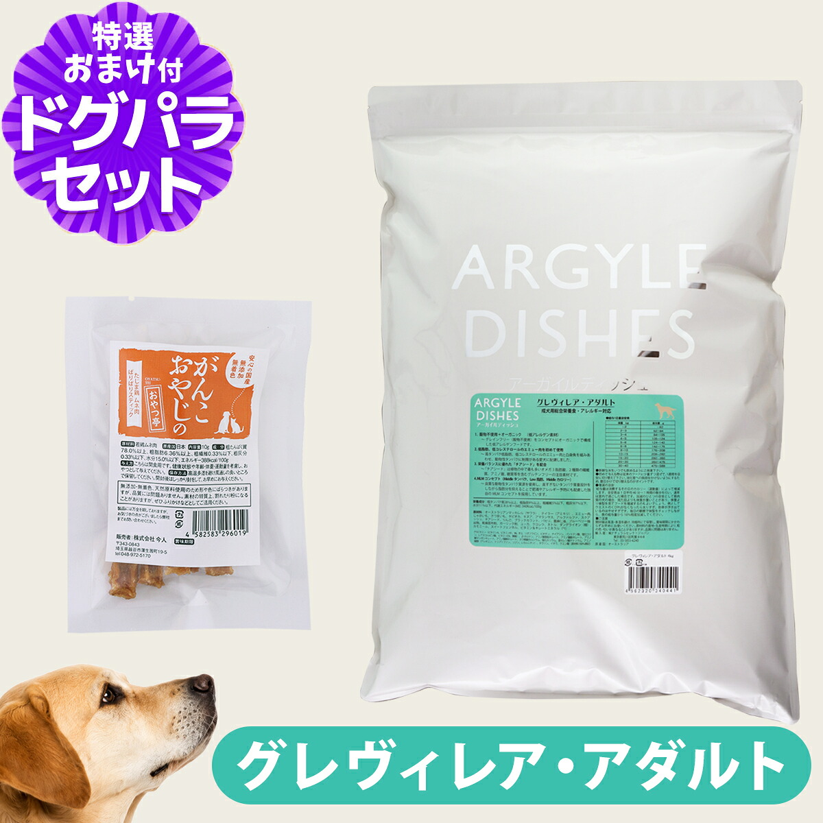 【パッケージ変更済】アーガイルディッシュ ドッグフード グレヴィレアアダルト 4kg+国産たじま鶏ジャーキー(小サイズ)