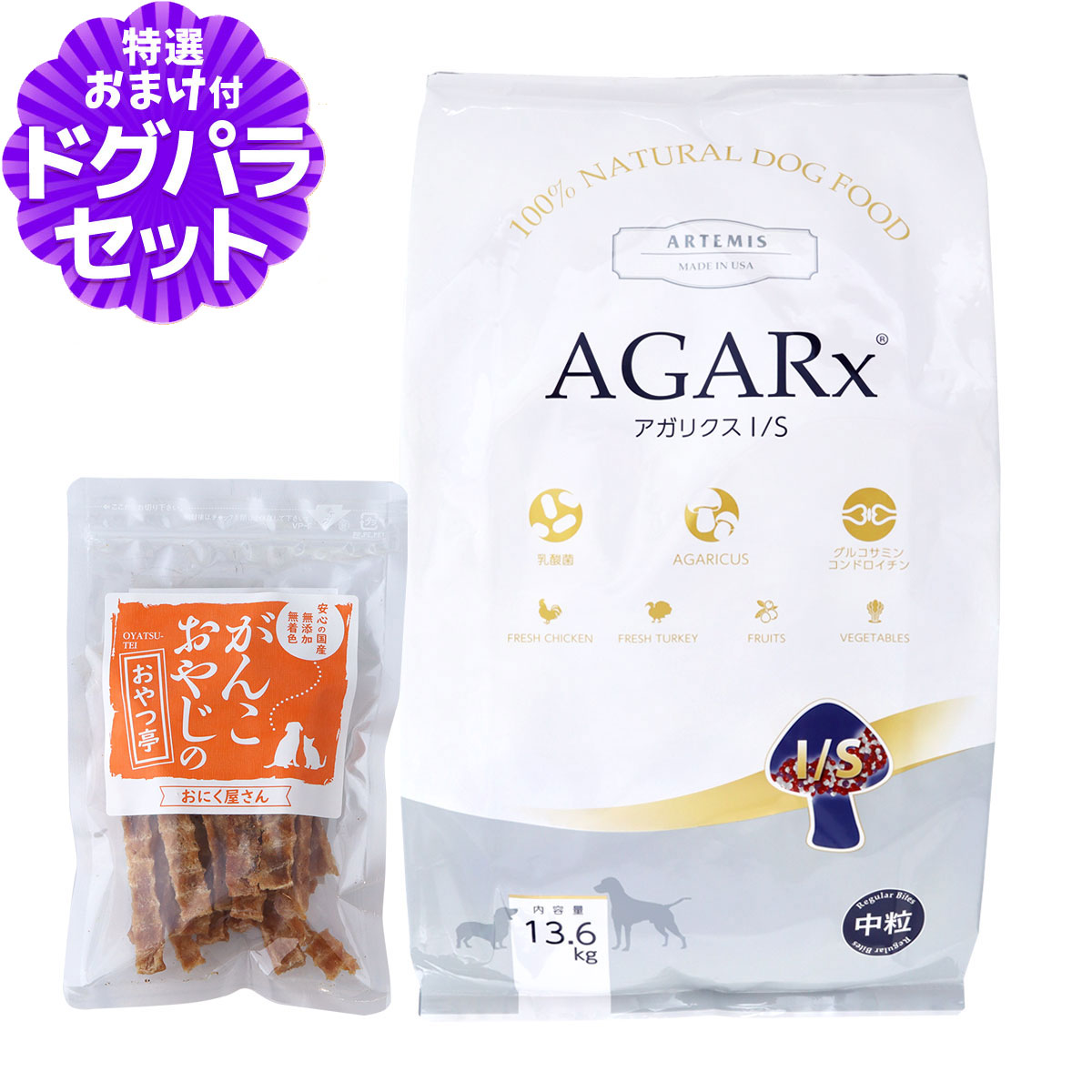 アーテミス ドッグフード アガリクスI/S 中粒 13.6kg+国産たじま鶏ジャーキー40g|ペットアルファー店