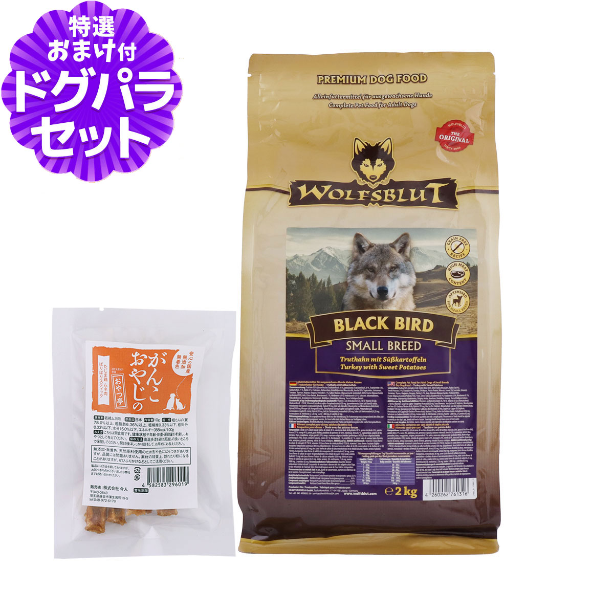 【在庫限りで販売終了】ウルフブラット スモールブリード ブラックバード （ターキーとスイートポテト）2kg+国産たじま鶏ジャーキー(小サイズ)