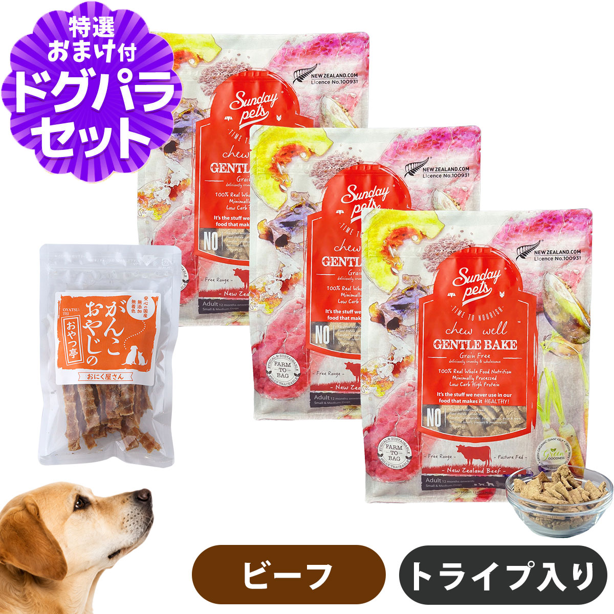 サンデーペッツ ジェントルベイク グレインフリー・ビーフウィズトライプ 1.3kg&times;3袋+国産たじま鶏ジャーキー40g 犬 ドッグフード｜ペットアルファー店
