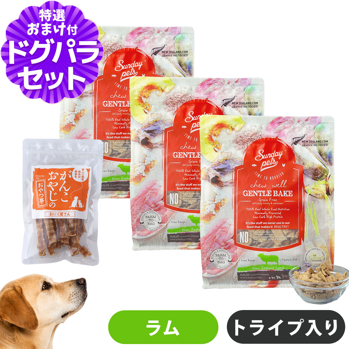 サンデーペッツ ジェントルベイク グレインフリー・ラムウィズトライプ 1.3kg×3袋+国産たじま鶏ジャーキー40g 犬 ドッグフード 7,814円
