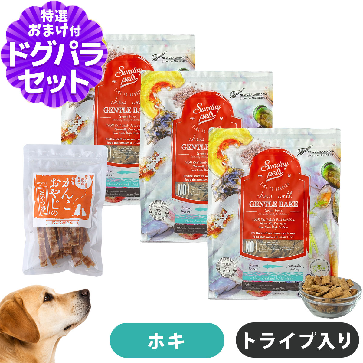 サンデーペッツ ジェントルベイク グレインフリー・ワイルドホキ ウィズトライプ 1.3kg×3袋+国産たじま鶏ジャーキー40g 犬 ドッグフード