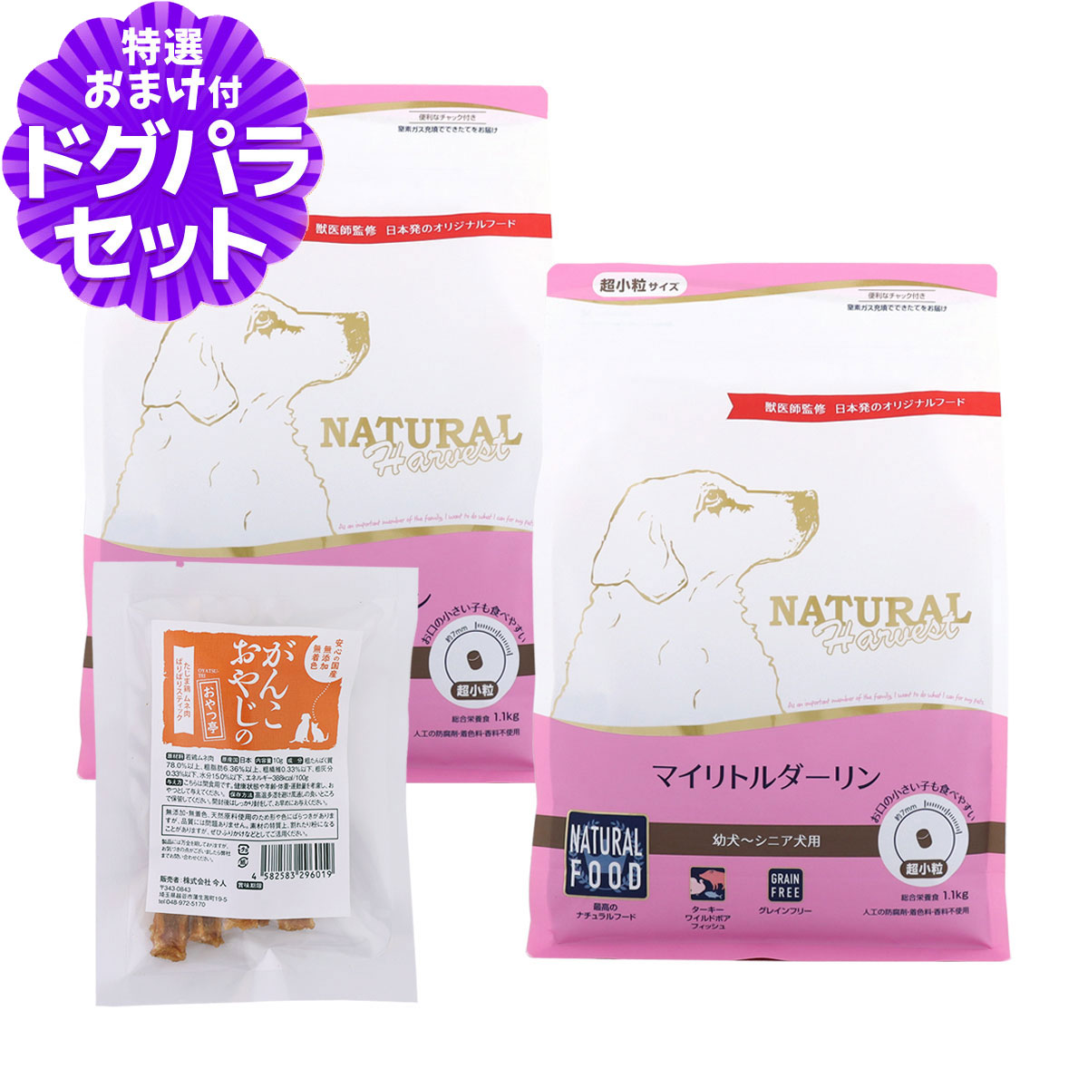 【順次パッケージ変更】ナチュラルハーベスト マイリトルダーリン 1.1kg×2袋+国産たじま鶏ジャーキー(小サイズ)