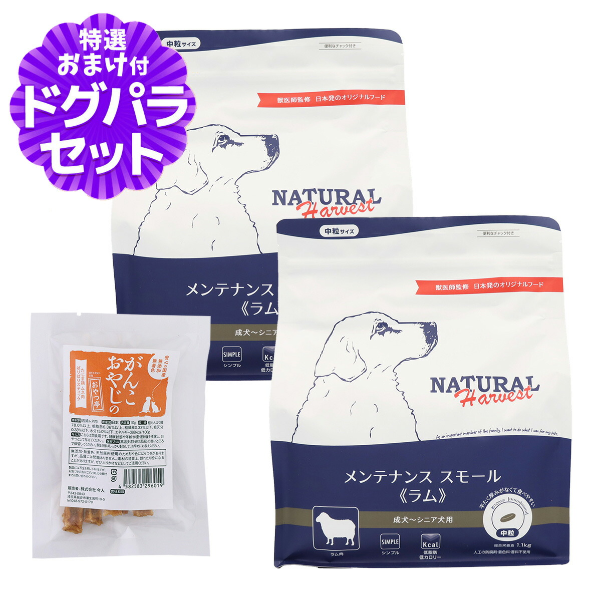 【パッケージ変更済】ナチュラルハーベスト メンテナンススモール ラム 1.1kg×2袋+国産たじま鶏ジャーキー(小サイズ)