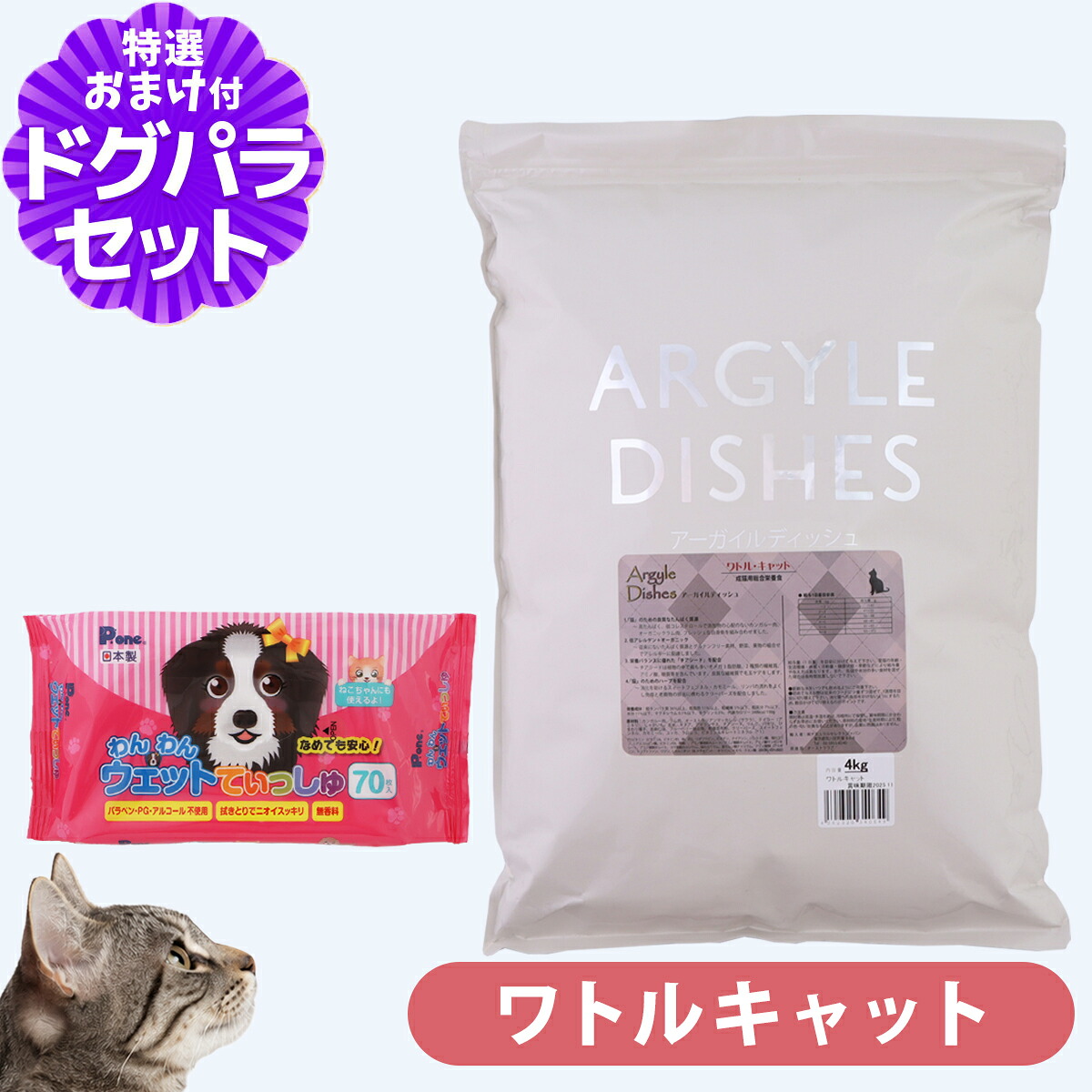 アーガイルディッシュ ワトルキャット 4kg(通常2-8ヶ月の賞味期限で出荷) +わんわんウエットてぃっしゅ 1個｜ペットアルファー店