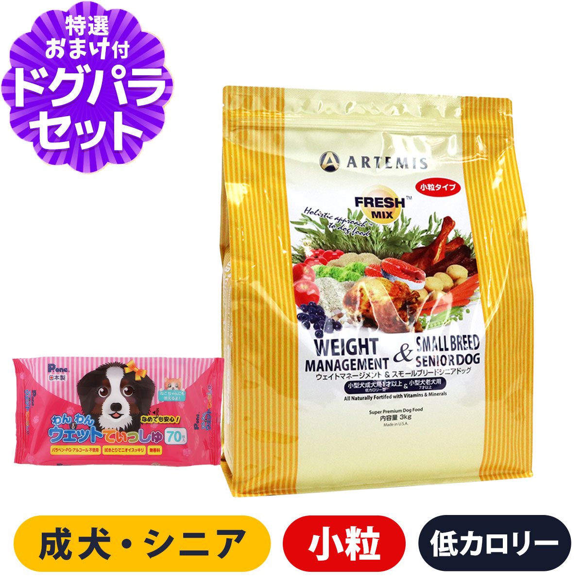 アーテミス フレッシュミックス ウエイトマネージメント＆スモールブリードシニアドッグ 3kg+わんわんウエットてぃっしゅ 1個