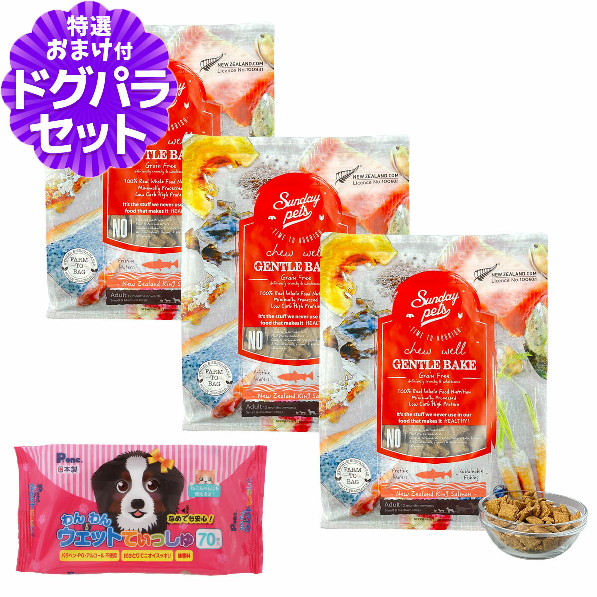 サンデーペッツ ジェントルベイクグレインフリー・キングサーモン 1.3kg×3袋+わんわんウエットてぃっしゅ 1個 8,131円