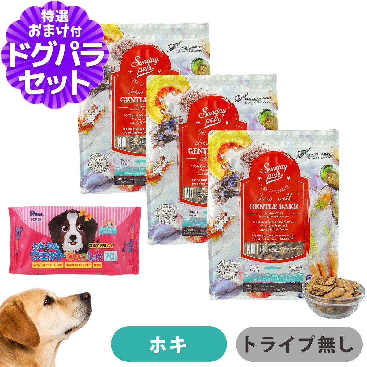 サンデーペッツ ジェントルベイクグレインフリー・ワイルドホキ 1.3kg×3袋+わんわんウエットてぃっしゅ 1個