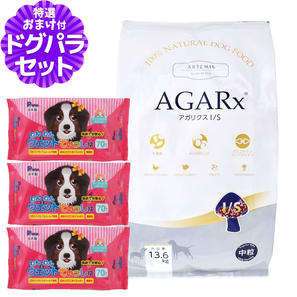 アーテミス アガリクスI/S 中粒 13.6kg+わんわんウエットてぃっしゅ 3個
