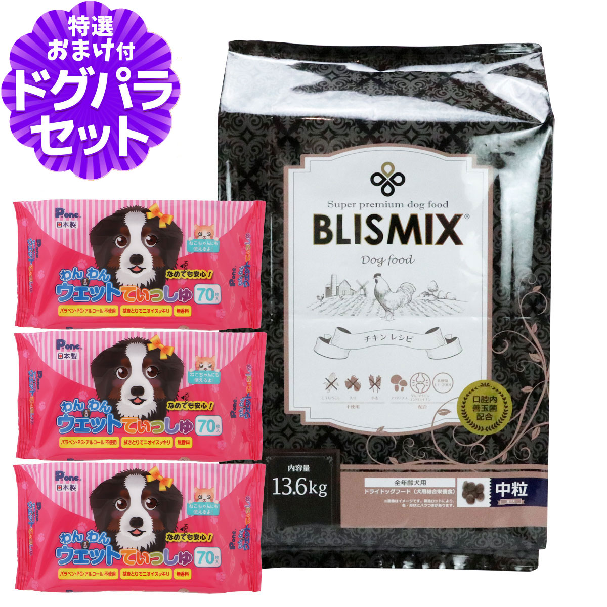 ブリスミックス チキンレシピ 中粒 13.6kg+わんわんウエットてぃっしゅ 3個