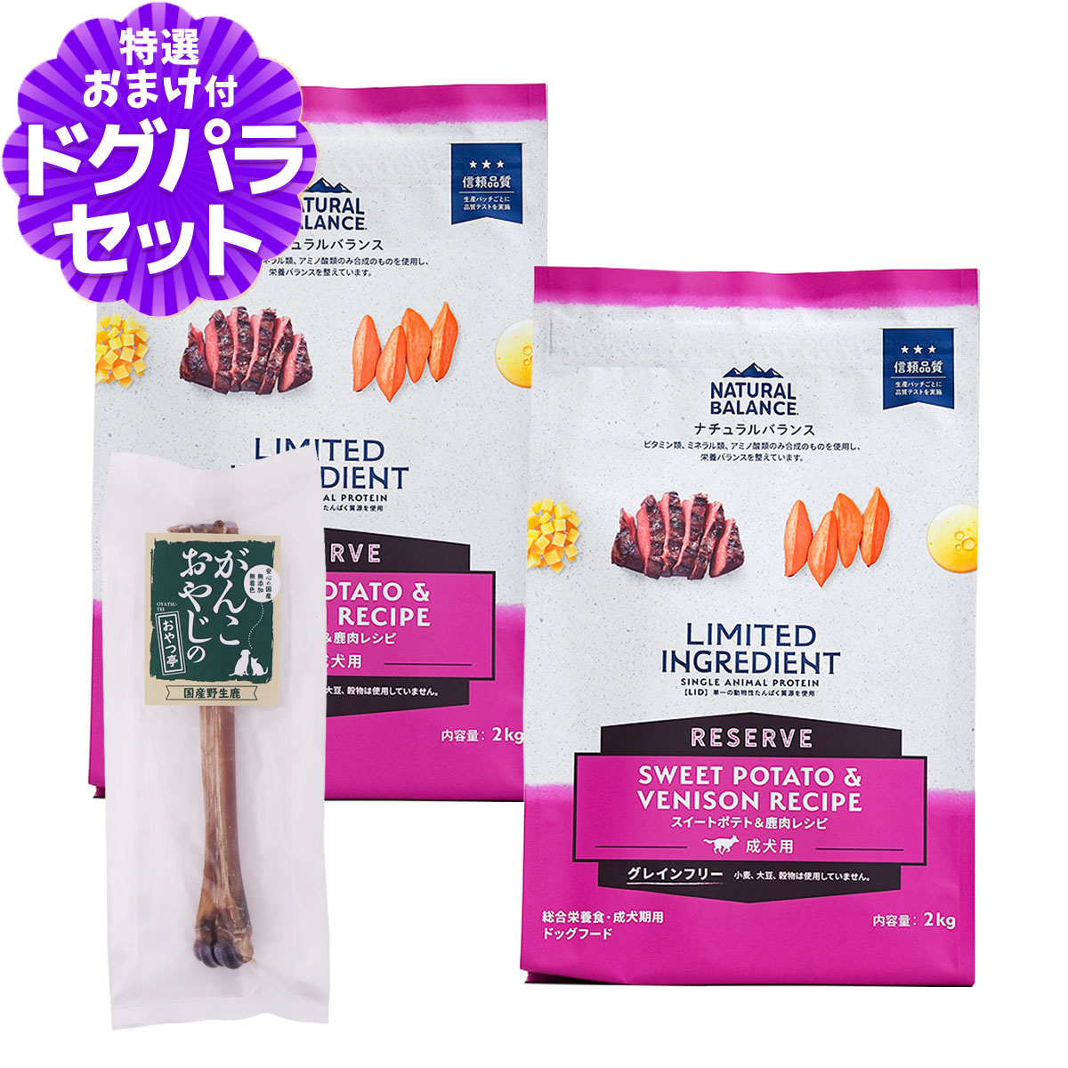 ナチュラルバランス LID グレインフリー 成犬用 スイートポテト&鹿肉 2kg×2袋+国産鹿デンタルボーン 1本入り NATURAL BALANCE ドッグフード 犬 ドライ 穀物不使用 シカ ジビエ|ペットアルファー店