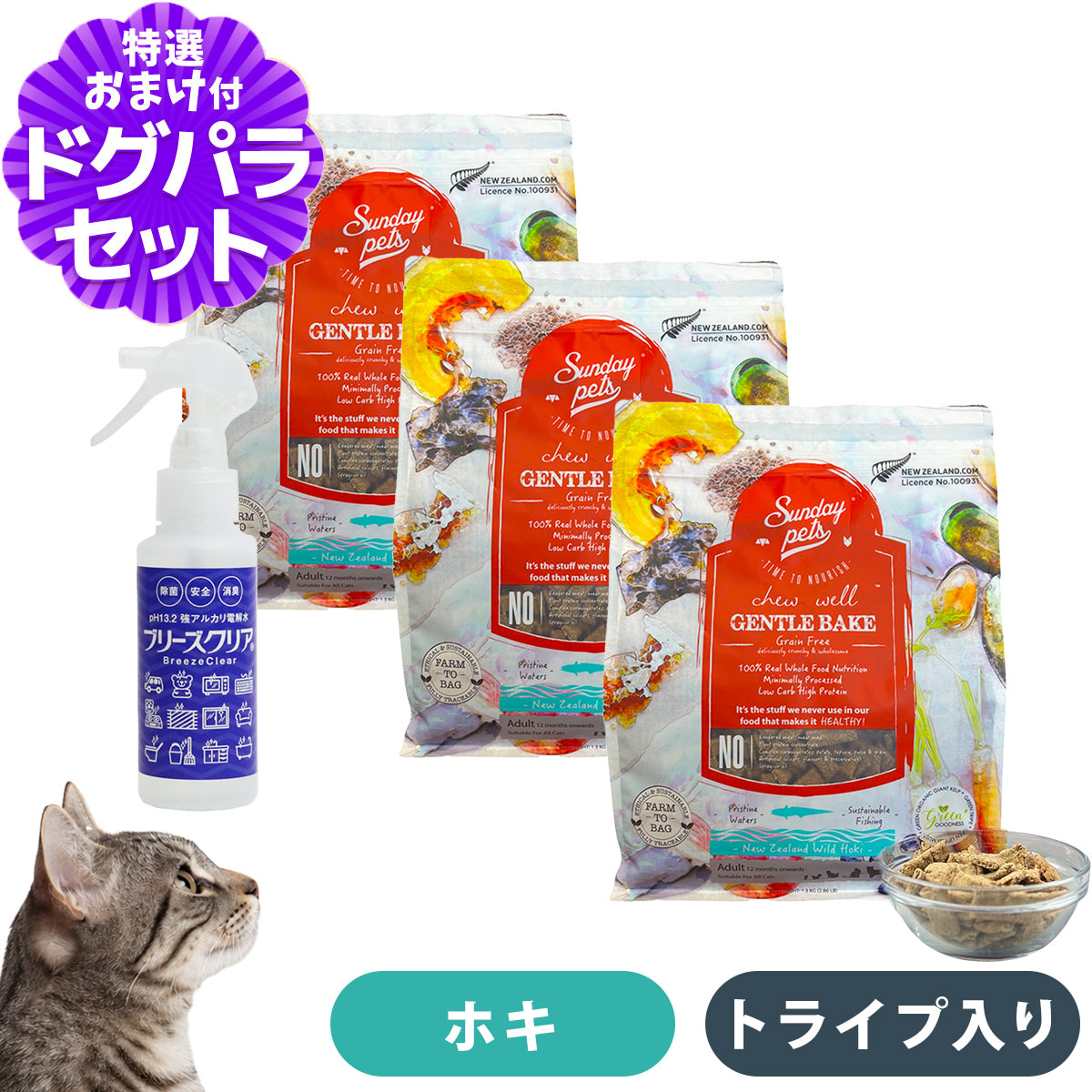 サンデーペッツ ジェントルベイク 猫用ワイルドホキ ウィズトライプ 1.3kg×3個+ph13.2強アルカリ電解水100ml