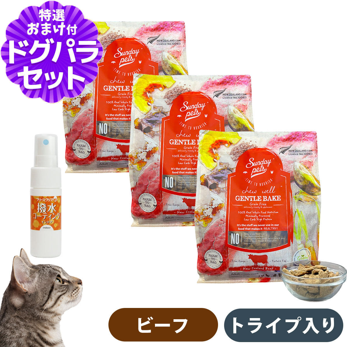 サンデーペッツ ジェントルベイク 猫用 ビーフ ウィズトライプ 1.3kg×3個+撥水コーティングインドア(水回り用) 20ml