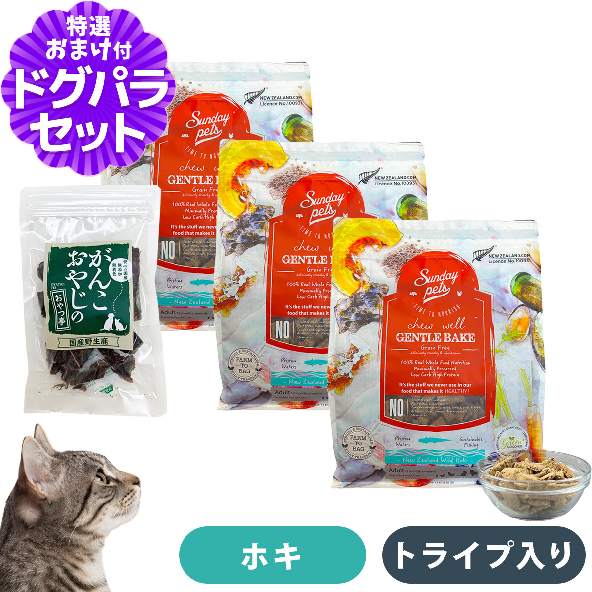 サンデーペッツ ジェントルベイク 猫用ワイルドホキ ウィズトライプ 1.3kg×3個+国産鹿肉ジャーキー20g