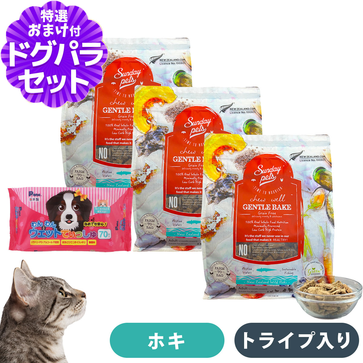 サンデーペッツ ジェントルベイク 猫用ワイルドホキ ウィズトライプ 1.3kg×3個わんわんウエットてぃっしゅ 1個