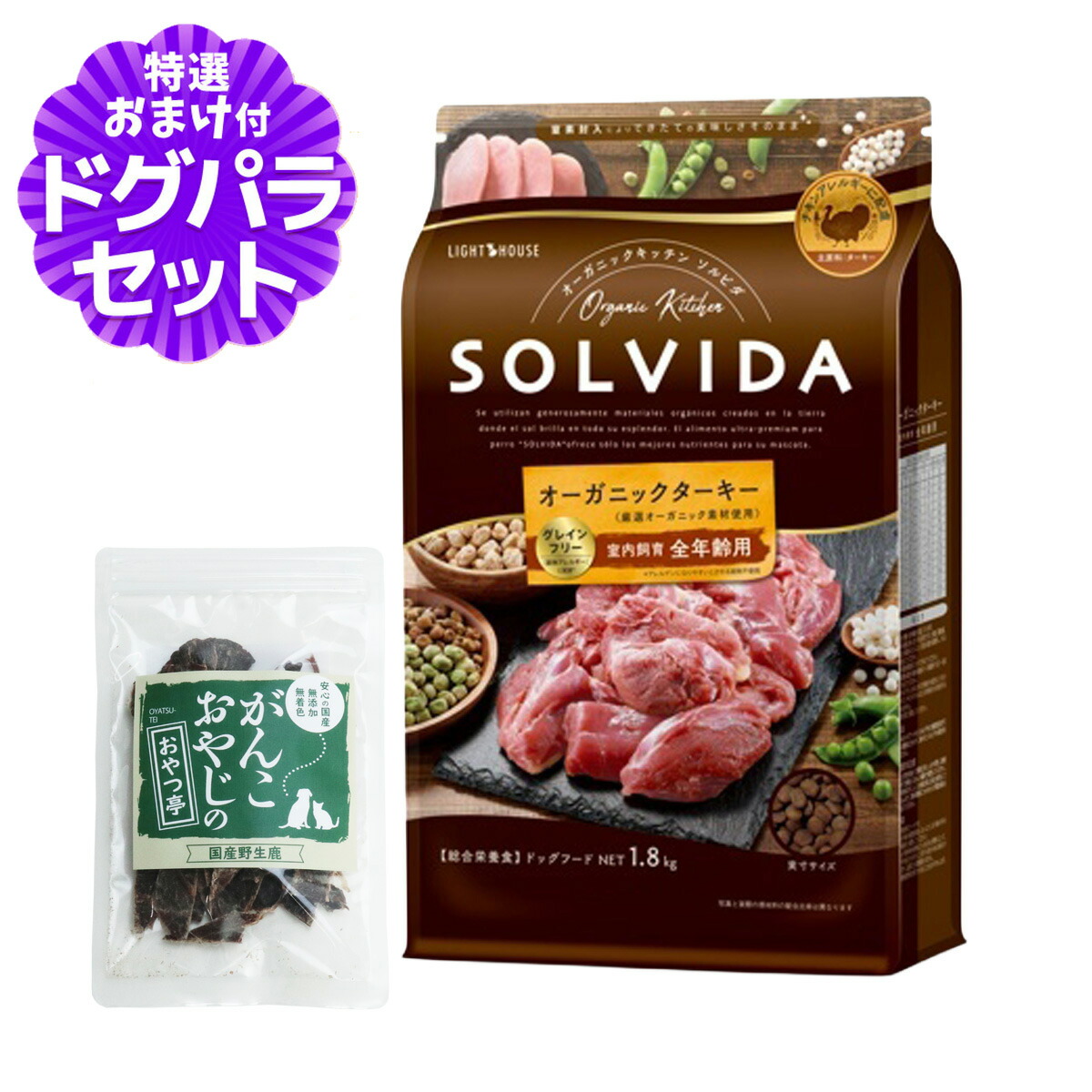 ソルビダ グレインフリー ターキー 室内飼育 全年齢対応 1.8kg+国産鹿肉ジャーキー(お試しサイズ)