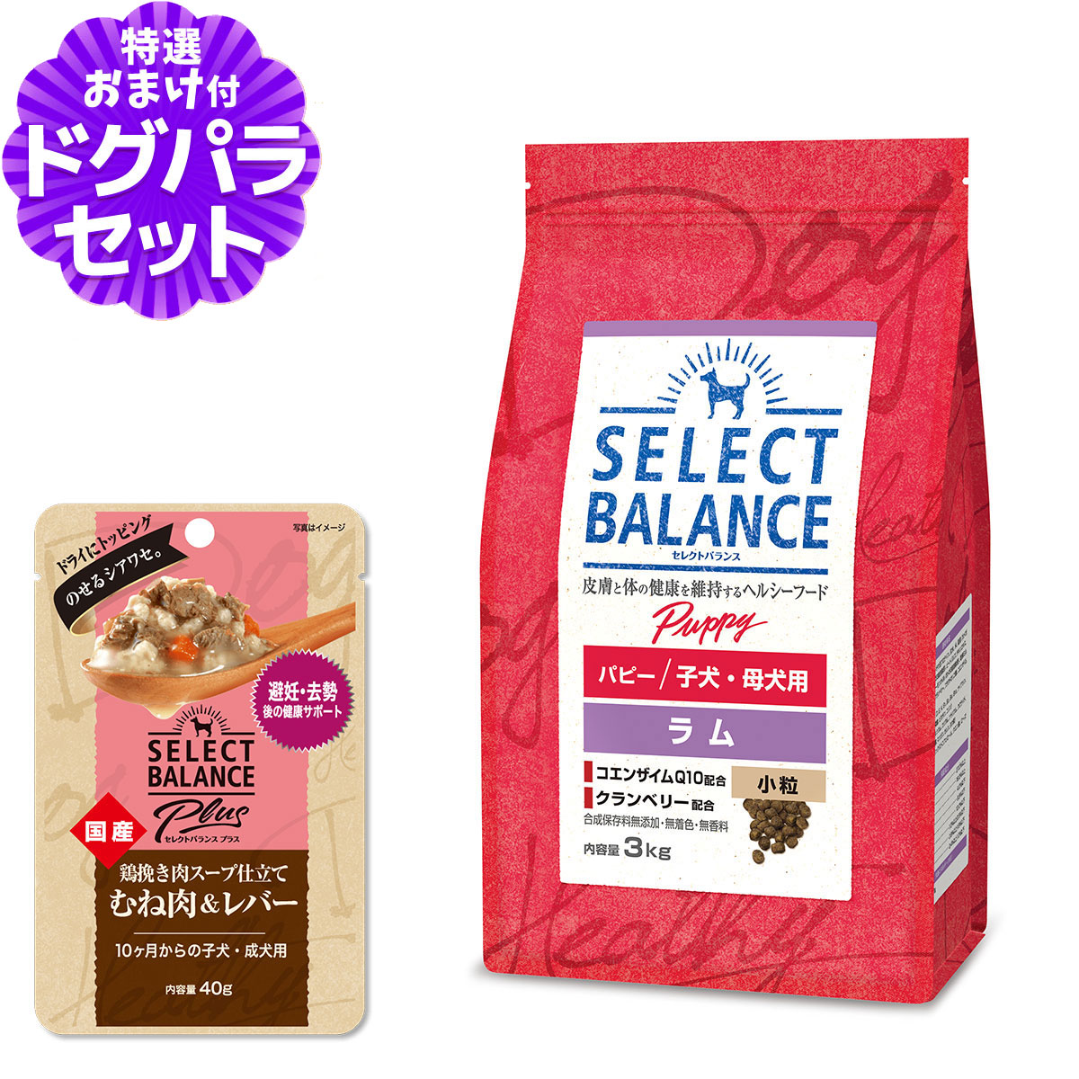 セレクトバランス パピー ラム 小粒 3kg+セレクトバランス パウチ10ヶ月からの子犬・成犬用40g