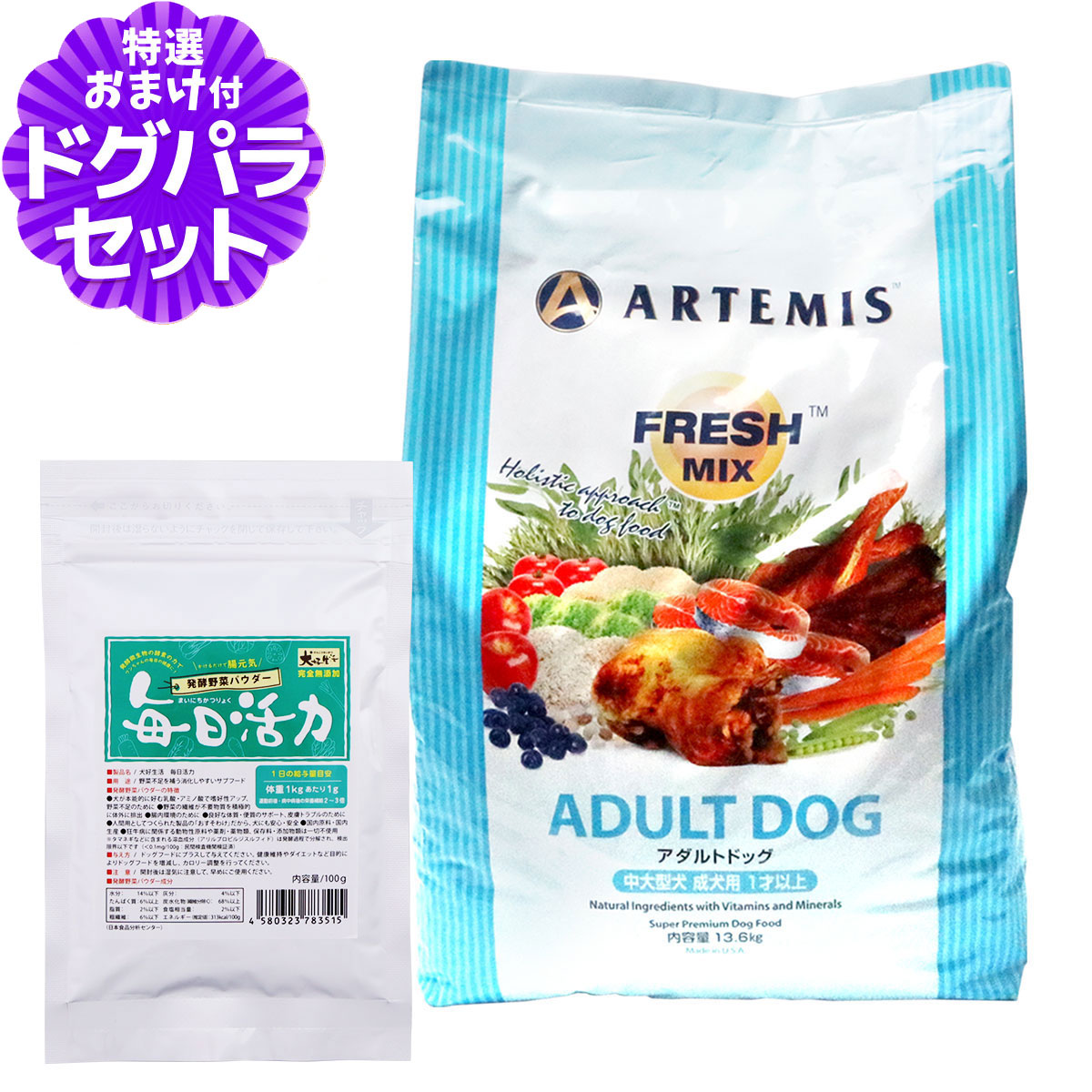 アーテミス フレッシュミックス アダルトドッグ 13.6kg+犬好生活ペット酵素(発酵野菜パウダー)毎日活力 100g｜ペットアルファー店