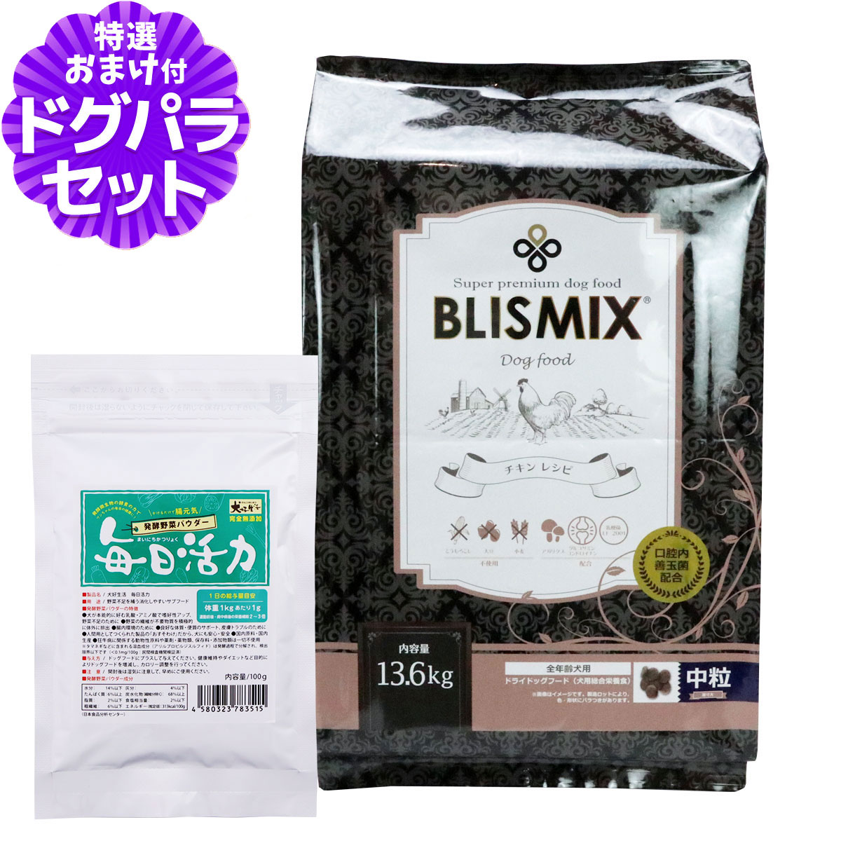 ブリスミックス チキンレシピ 中粒 13.6kg+犬好生活ペット酵素(発酵野菜パウダー)毎日活力 100g