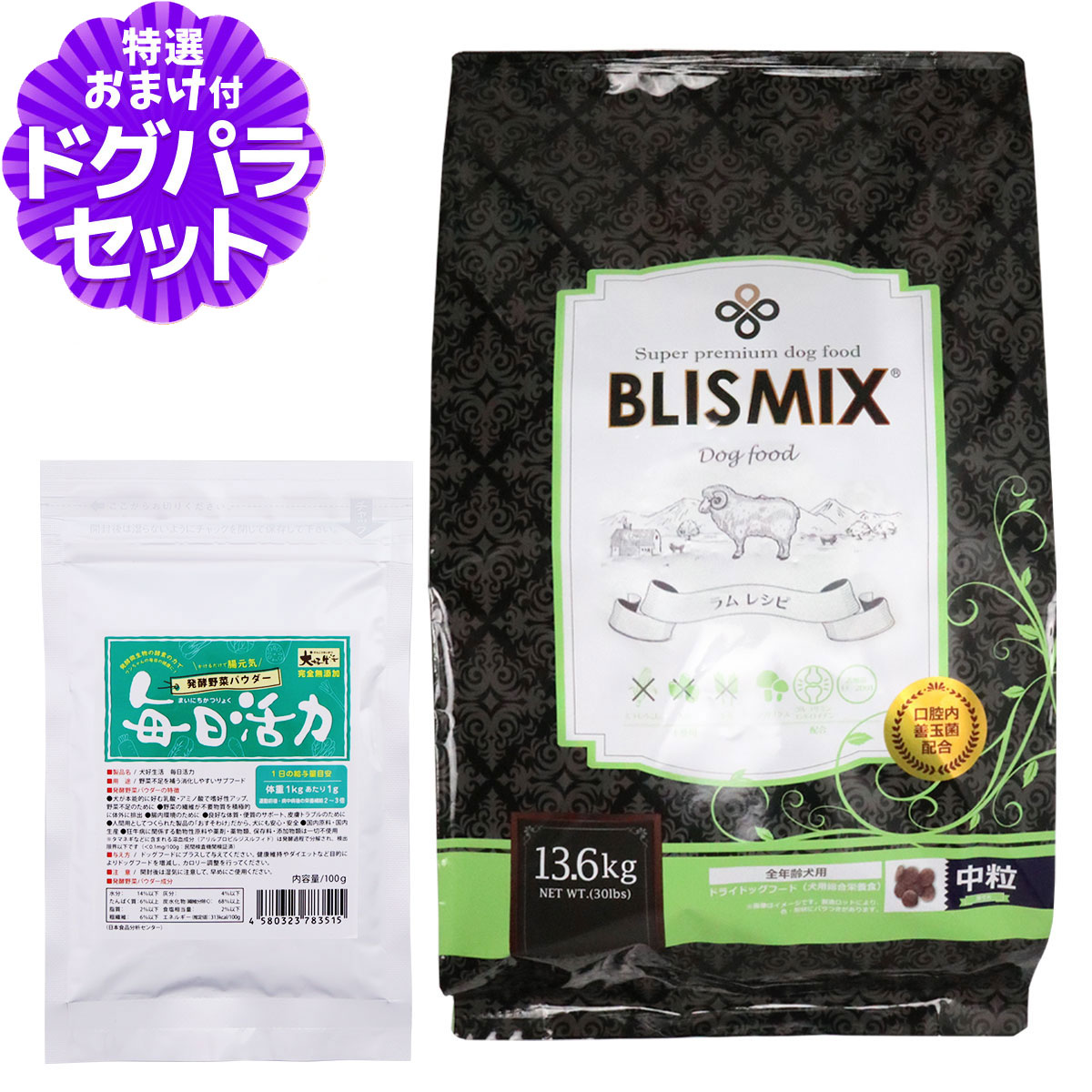 ブリスミックス ラム 中粒 13.6kg+犬好生活ペット酵素(発酵野菜パウダー)毎日活力 100g