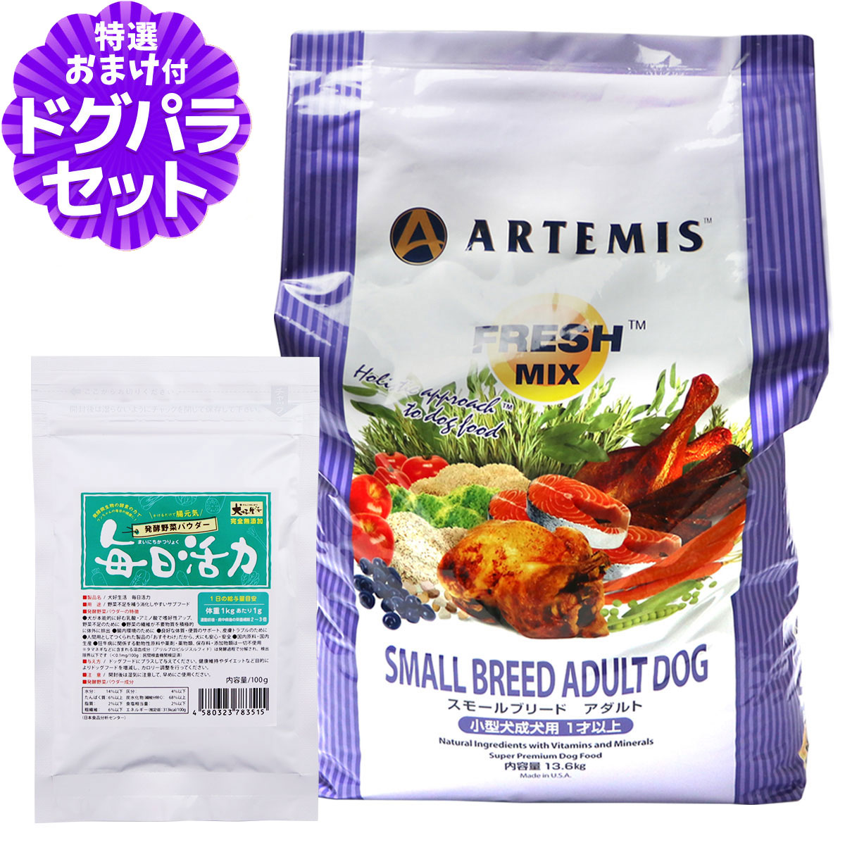 アーテミス フレッシュミックス スモールブリードアダルト 13.6kg+犬好生活ペット酵素(発酵野菜パウダー)毎日活力 100g
