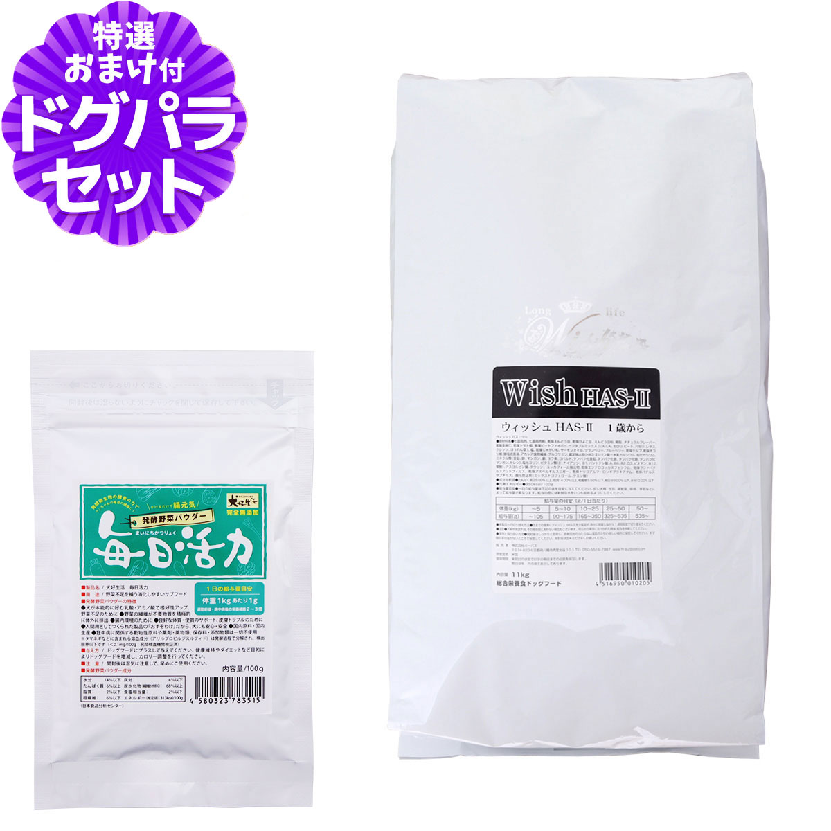 ウィッシュ HAS-II 11kg+犬好生活ペット酵素(発酵野菜パウダー)毎日活力 100g