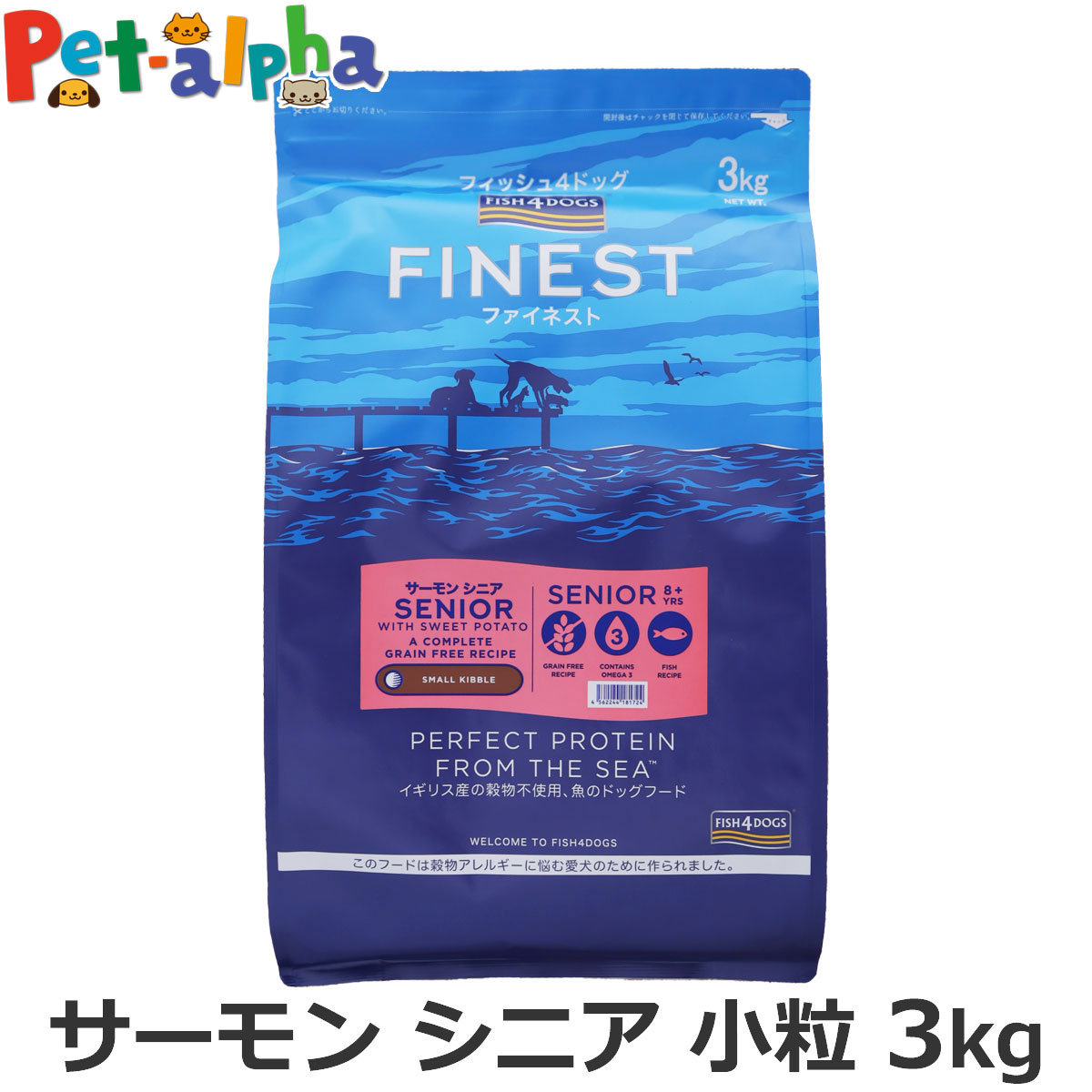 フィッシュ4ドッグ ファイネスト サーモン シニア 小粒 3kg 犬 いぬ フード ドック 穀物不使用 グレインフリー シンプル 単一たんぱく 鮭 シニア 高齢犬 老犬 低GI FISH4DOGS