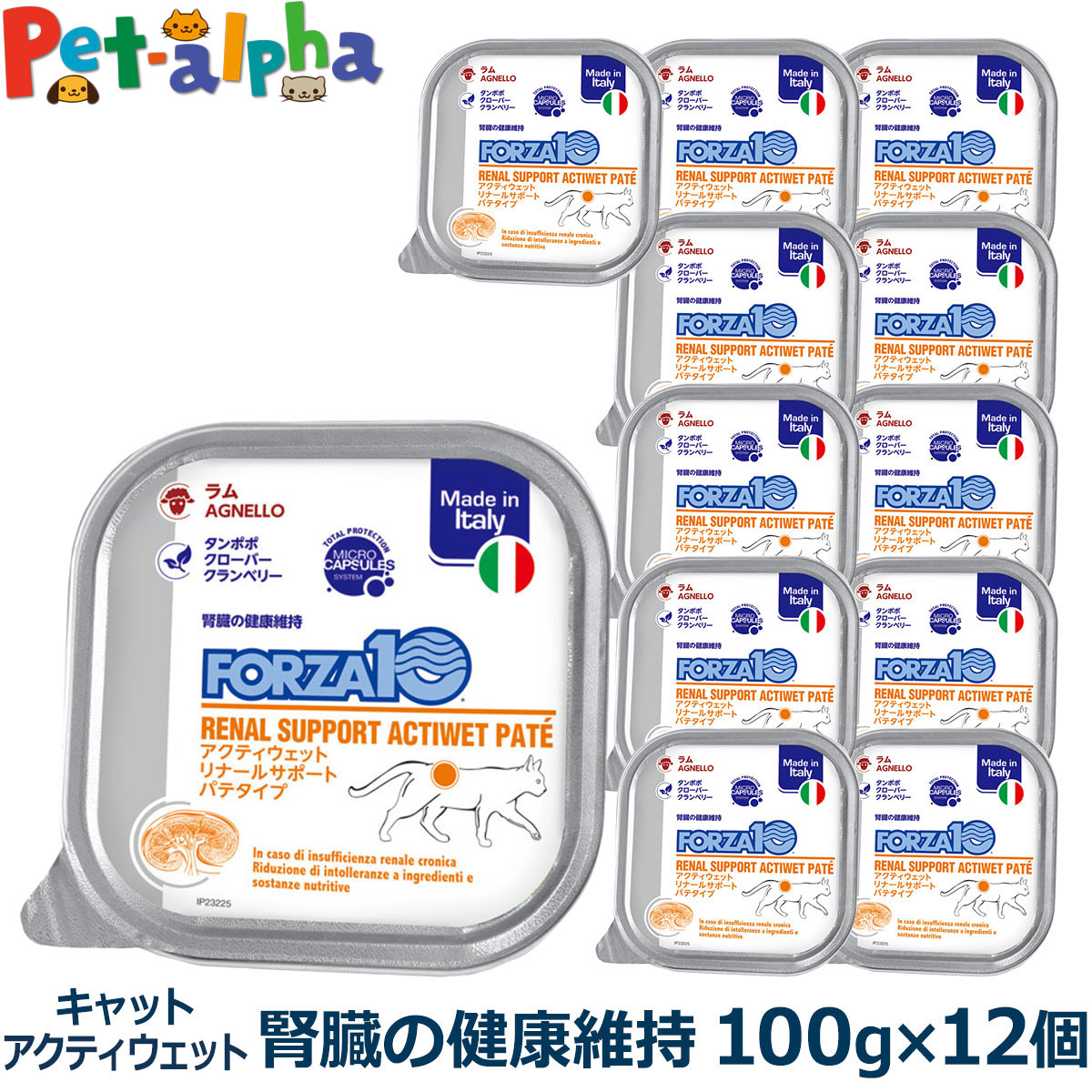 フォルツァ10 FORZA10 リナール アクティウェット キャット 100g×12個 猫 フォルツァ10 腎臓の健康維持 食事療法食 腎臓 低リン 低タンパク パテ アクティブライン アダルト 成猫 フォルツァディエチ