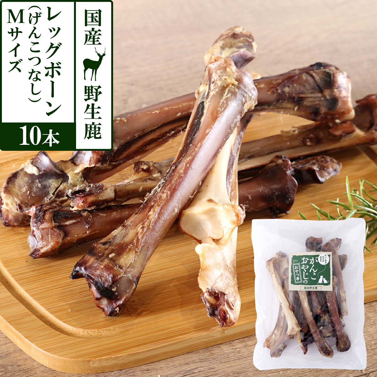 犬 おやつ 無添加 国産 がんこおやじのおやつ亭 国産野生鹿レッグボーン M(げんこつなし10本)犬 しか 骨 ジビエ 高カルシウム 低カロリー おやつ カルシウム 歯みがき