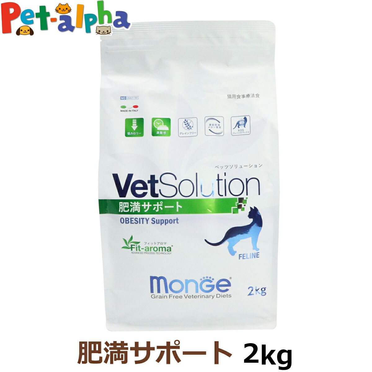 ベッツソリューション 肥満サポート 2kg【療法食】 猫 キャットフード アダルト 成猫 減量 体重管理 低カロリー 高タンパク 療法食 グレインフリー グルテンフリー フィットアロマ ドライ フード ペットフード Monge VetSolultion
