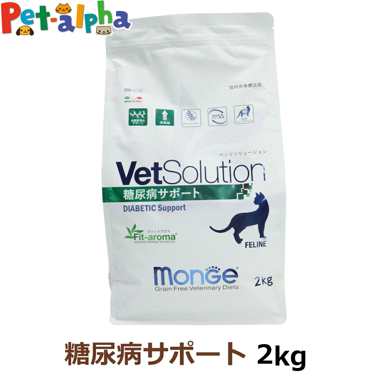 ベッツソリューション 糖尿病サポート 2kg【療法食】 猫 キャットフード アダルト 成猫 体重管理 血糖管理 高繊維 療法食 グレインフリー グルテンフリー フィットアロマ ドライ フード ペットフード Monge VetSolultion