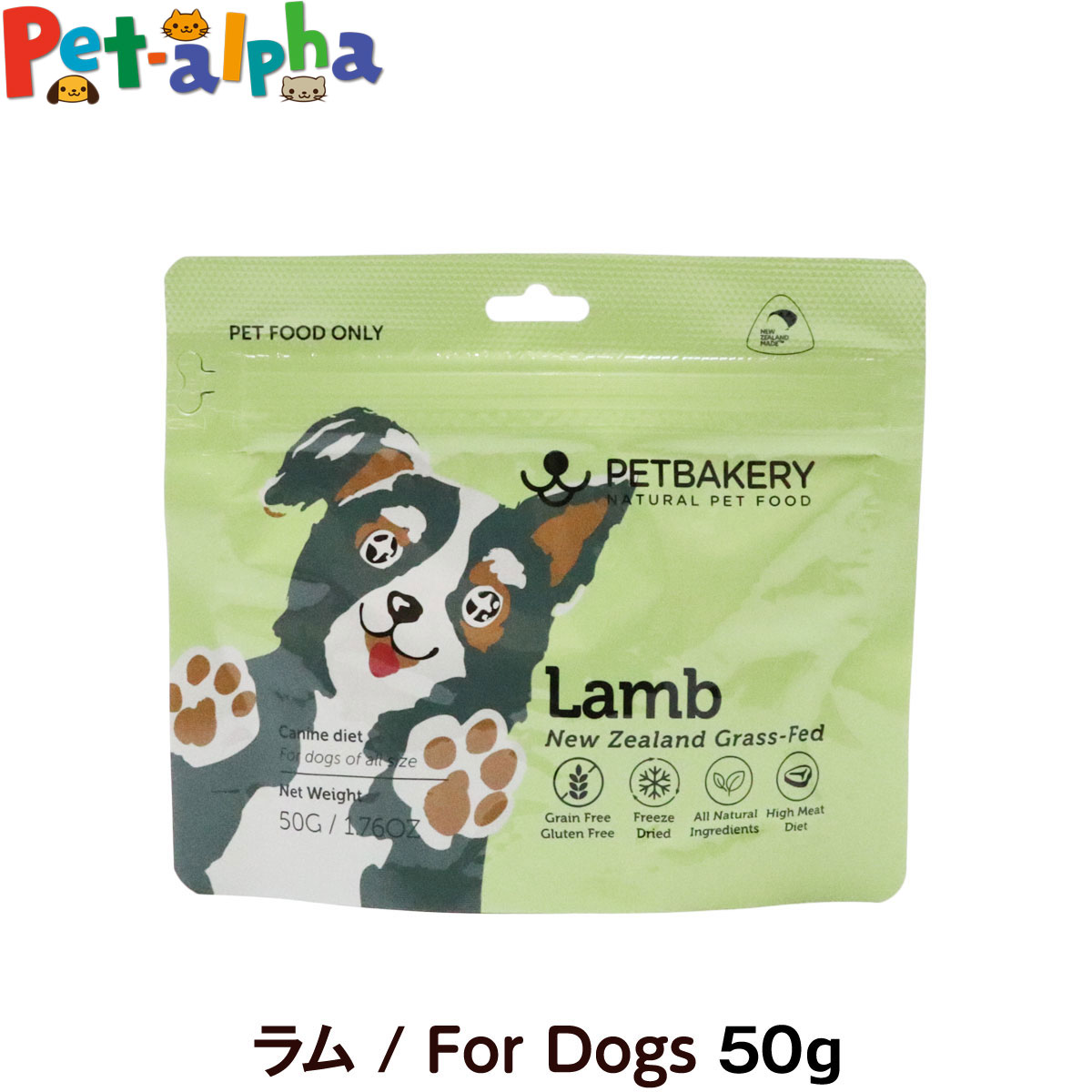 【楽天市場】ペットベーカリー Lamb New Zealand GrassFed ラム/For Dogs 50g PETBAKERY 犬 ドッグ フリーズドライ フード 羊 ラム 緑イ貝 高