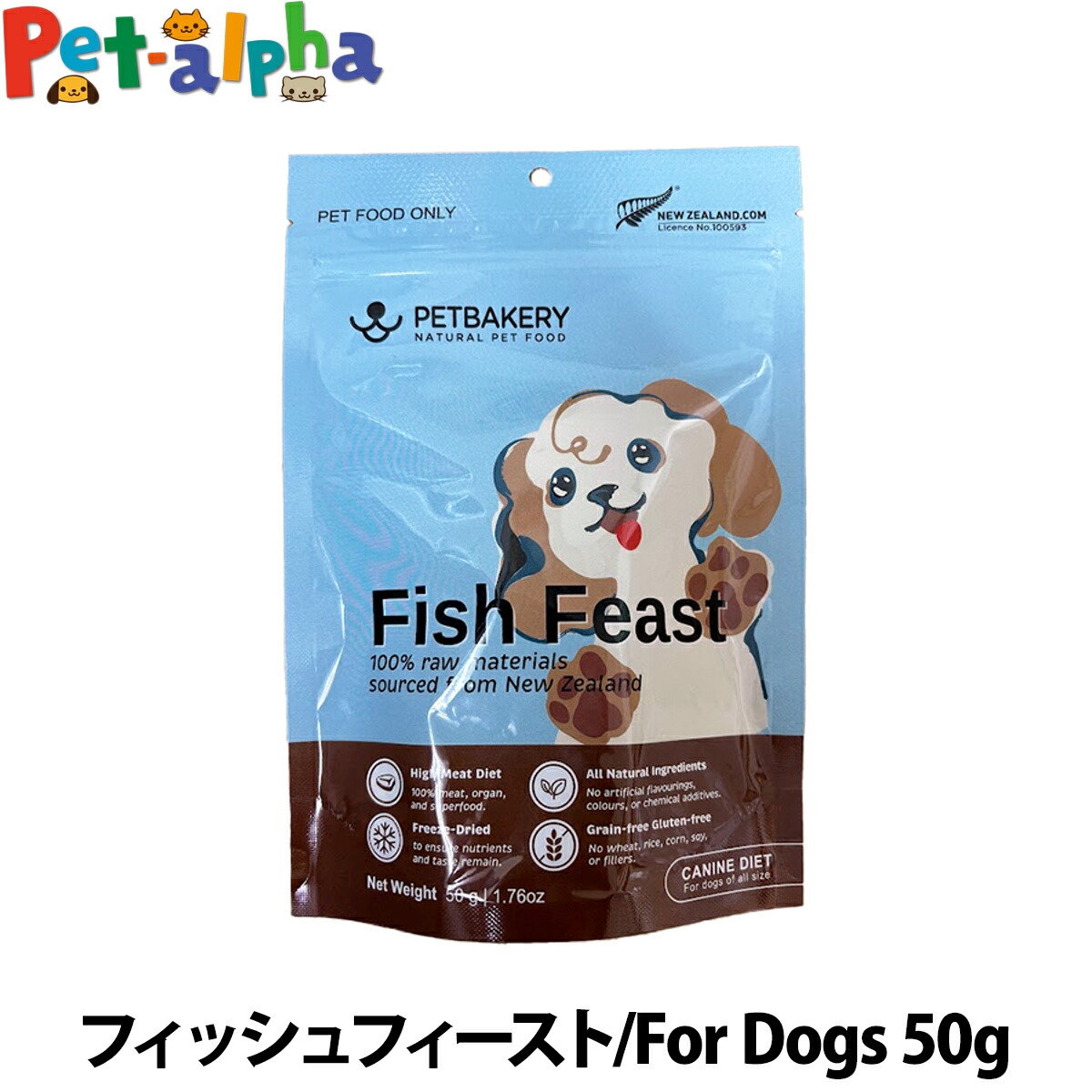 【楽天市場】ペットベーカリー Fish Feast New Zealand Ocean Fish フィッシュフィースト/For Dogs 50g PETBAKERY 犬 ドッグ フリーズドライ