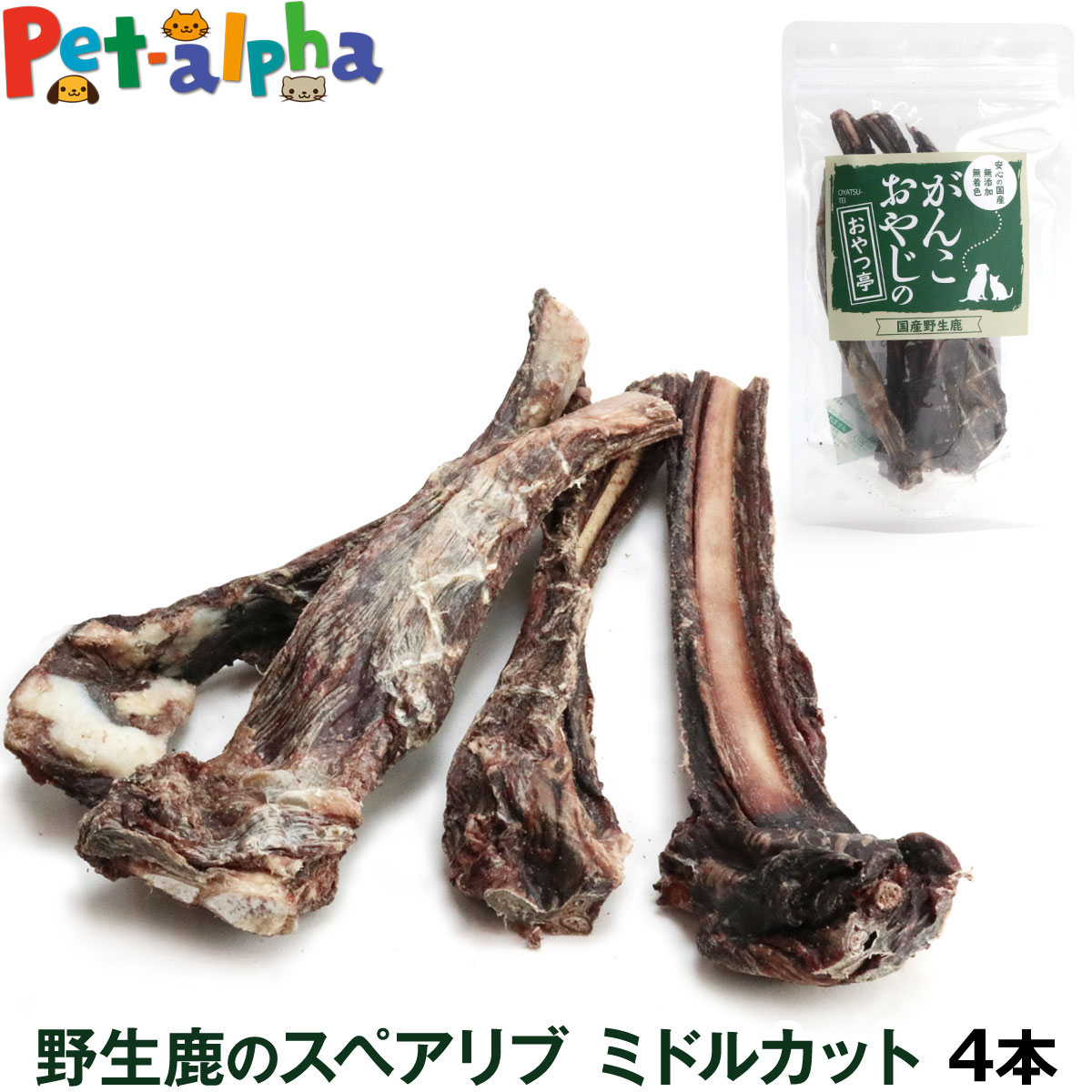 がんこおやじのおやつ亭 国産野生鹿肉のスペアリブ ミドルカット 60g 4本 ネコポス対応のみ送料無料 同梱不可 ジビエ 低カロリー 無添加 あばら骨 カルシウム デンタル しか シカ 犬 おやつ ペット ドッグ 犬用おやつ 人気no 1 本体 がんこおやじのおやつ亭 国産野生鹿肉のスペアリブ ミドルカット 60g 4本 ネコポス対応のみ送料無料 同梱不可 ジビエ 低カロリー 無添加 あばら骨 カルシウム デンタル しか シカ 犬 おやつ ペット ドッグ 犬用おやつ 人気no 1 本体