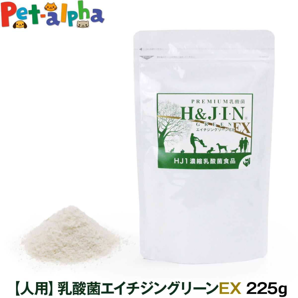 Premium乳酸菌H&JIN グリーンEX 人用 225g 乳酸菌 サプリ サプリメント エイチジン 人間用 高品質乳酸菌 快便 快腸 腸活