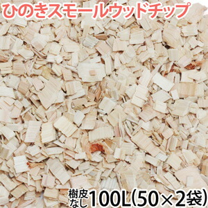 【2026年5月1日価格改定】ひのきスモールウッドチップ 100L(50L×2袋)(ひのき 樹皮なし)メーカー直送/選べるプレゼント対象外/他商品同梱不可/代金引換不可/当日発送不可/佐川急便お届け/ヤマト運輸指定不可