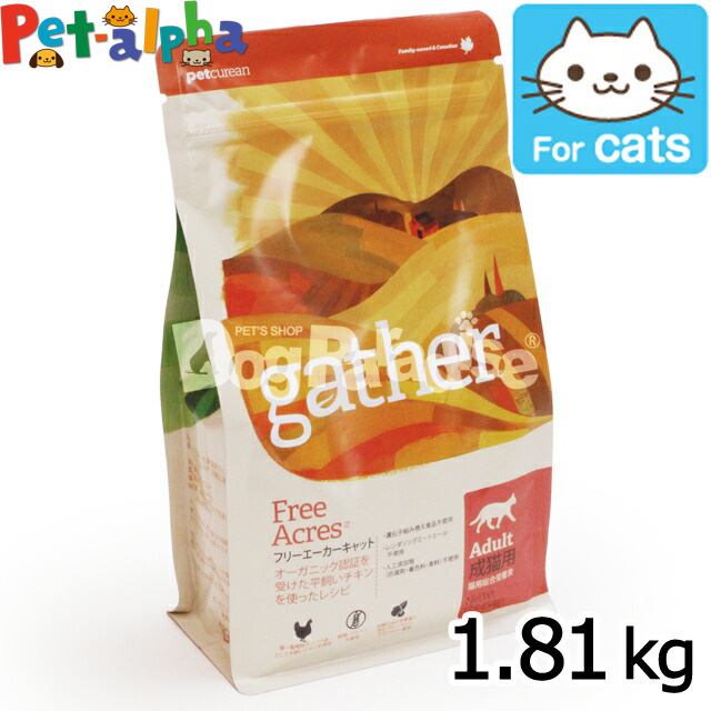 gather ギャザー フリーエーカーキャット 1.81kg ドライキャットフード 最大49%OFFクーポン