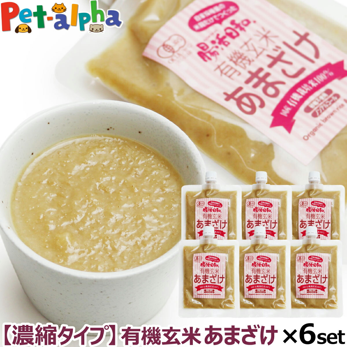 有機玄米 あまざけ 腸活日和。250g ×6個セット オーガニック 有機JAS 甘酒 米麹 無添加 濃縮 あま酒 玄米甘酒 セット まとめ買い(yam)