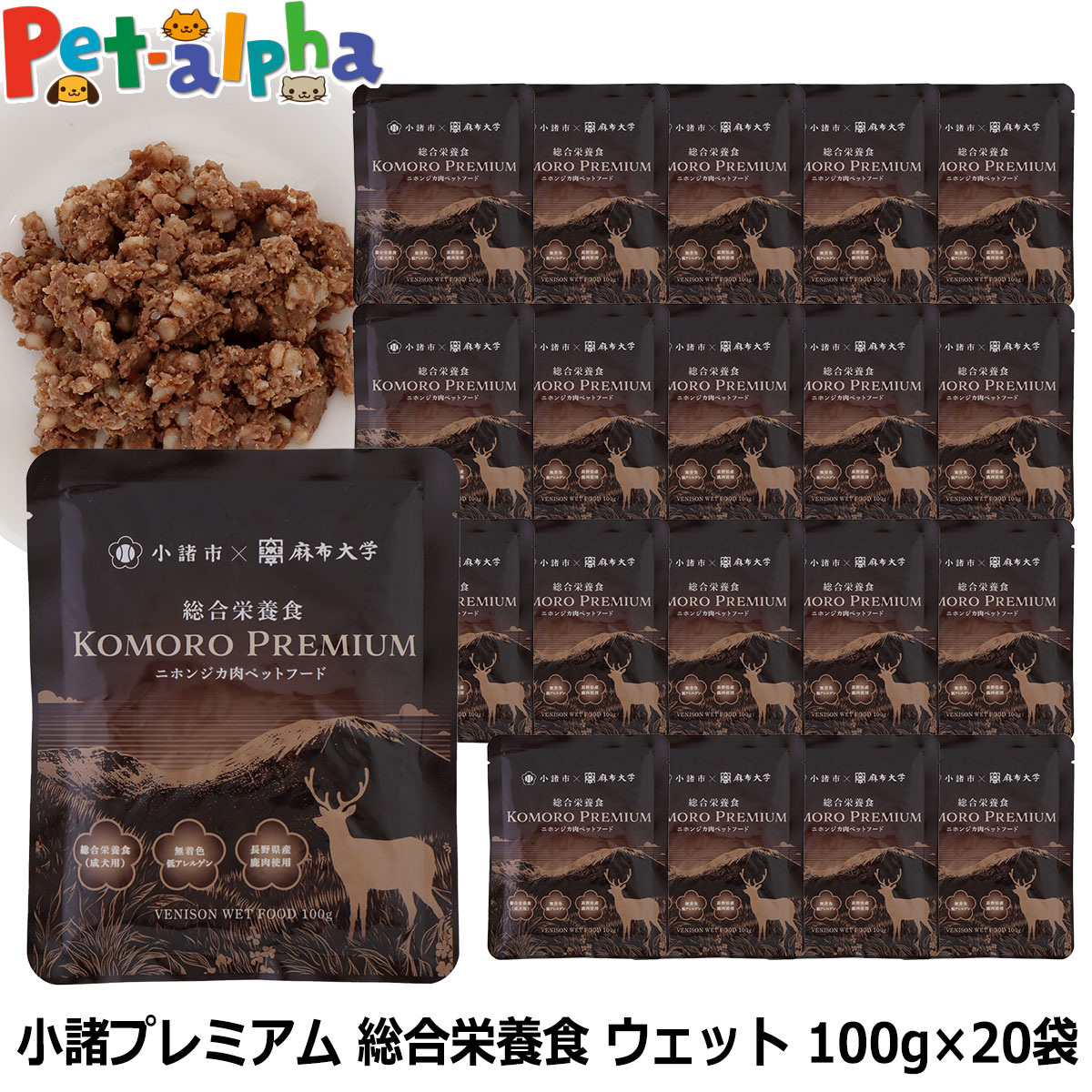 【2026年4月1日価格改定】小諸プレミアム KOMORO PREMIUM 総合栄養食 鹿肉ウエットフード 100g×20袋 ウェット ドッグフード ドックフード 信州産 無添加 麻布獣医大学 7,962円