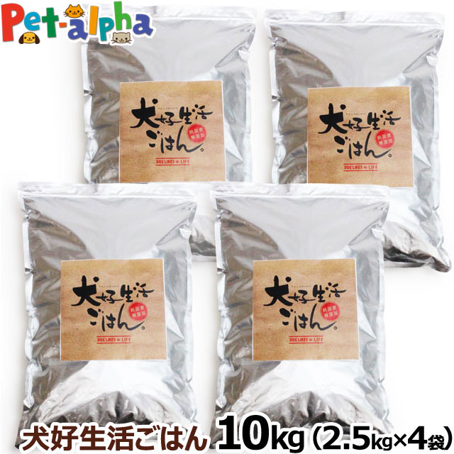 ドッグフード 無添加 国産 犬好生活ごはん。 プレミアム小粒 (オールステージ) 10kg(2.5kg×4個セット)ドライ 無添加 ドックフード ペット 犬 ドッグフード 子犬 成犬 高齢犬