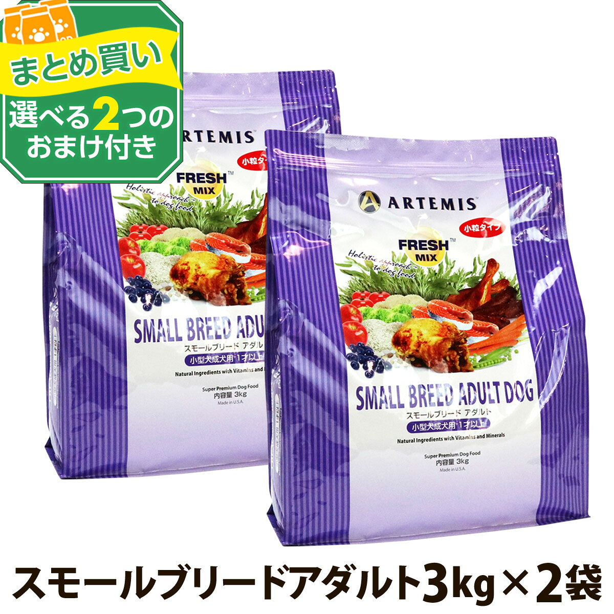 アーテミス フレッシュミックス スモールブリードアダルト 3kg×2個＋選べるおまけ付 小粒 小型犬 ドッグフード 8,279円