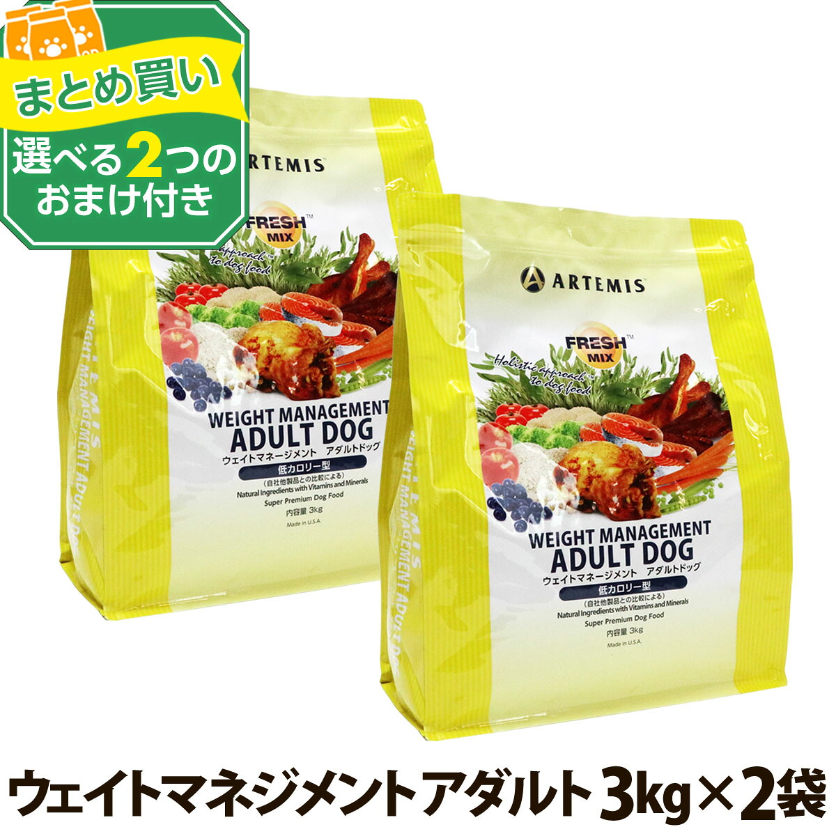 アーテミス フレッシュミックス ウエイトマネージメント アダルトドッグ 3kg×2個 ＋選べるおまけ付き ドッグフード ダイエット 8,628円