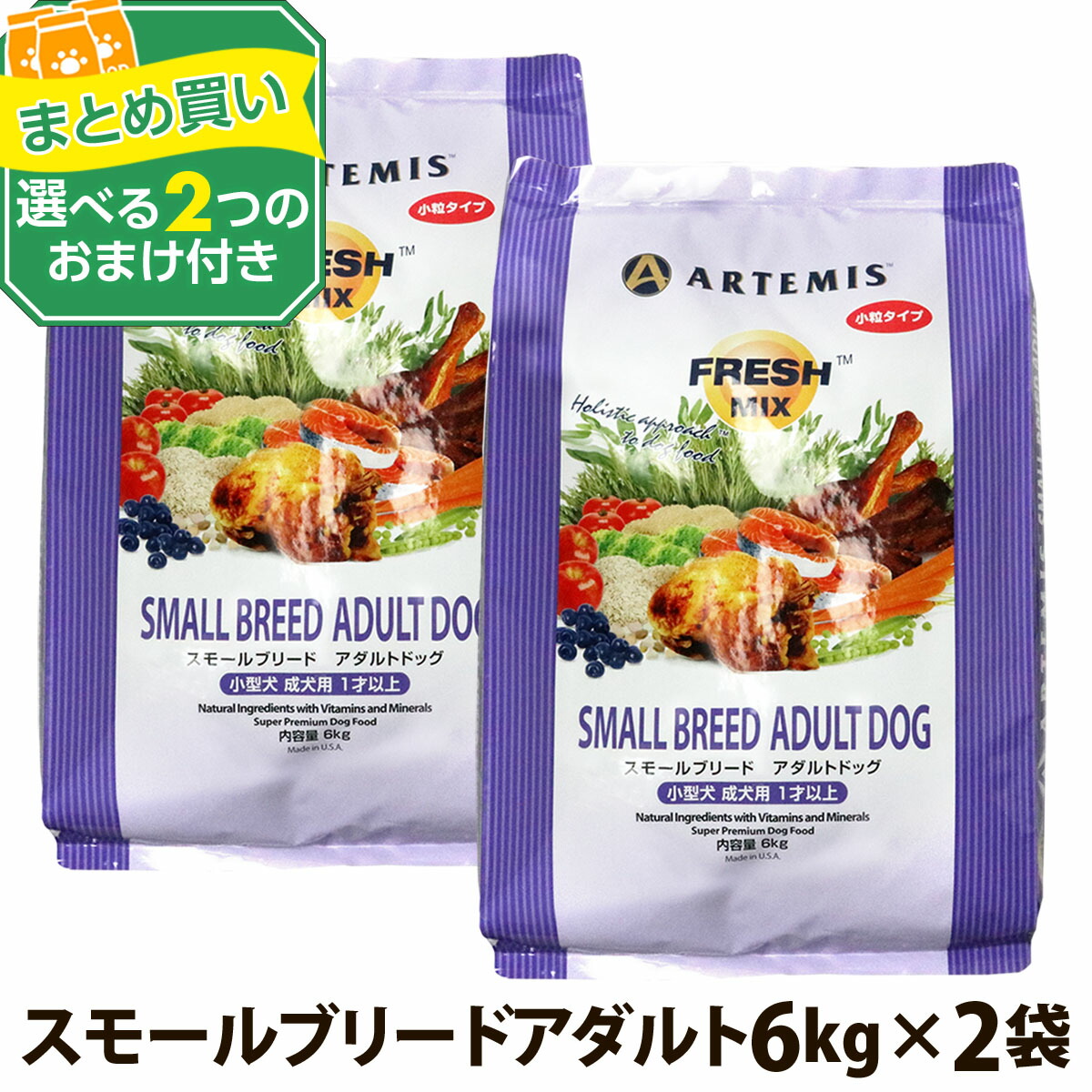 アーテミス フレッシュミックス スモールブリードアダルト 6kg×2個＋選べるおまけ付き 小粒 小型犬 ドッグフード 15,418円