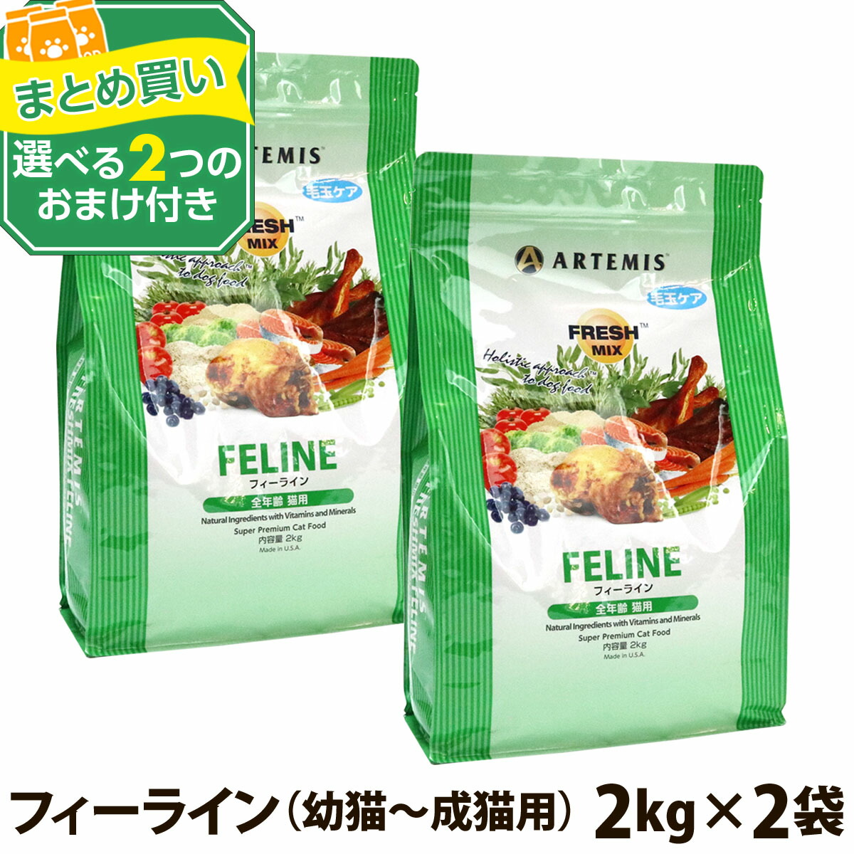 アーテミス フレッシュミックス フィーライン 2kg×2個＋選べるおまけ付き キャット キャットフード 猫